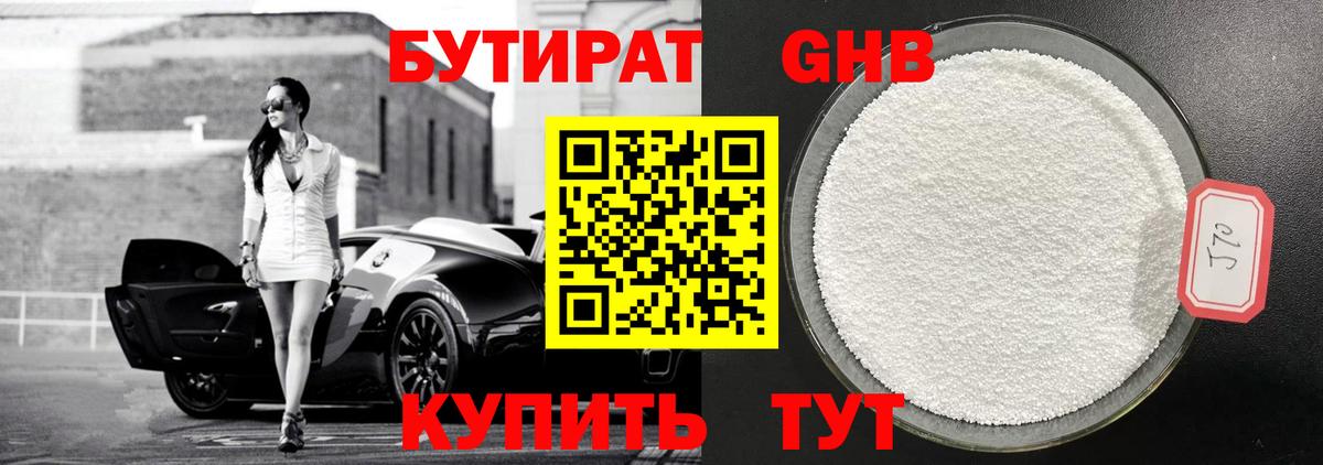 БУТИРАТ  Еманжелинск  БУТИРАТ оксибутират 