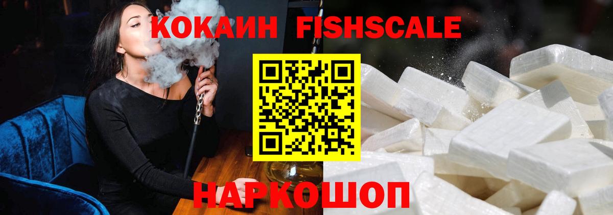 КОКАИН Fish Scale Еманжелинск